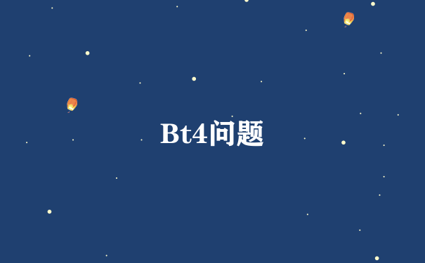 Bt4问题