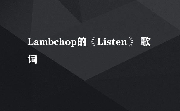 Lambchop的《Listen》 歌词