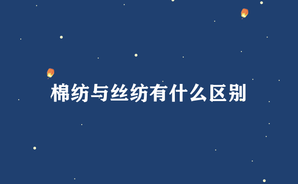 棉纺与丝纺有什么区别