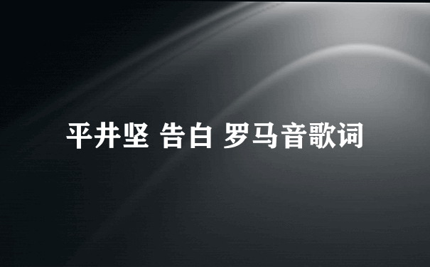 平井坚 告白 罗马音歌词