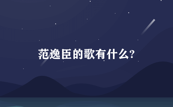 范逸臣的歌有什么?