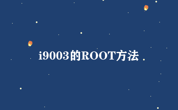 i9003的ROOT方法