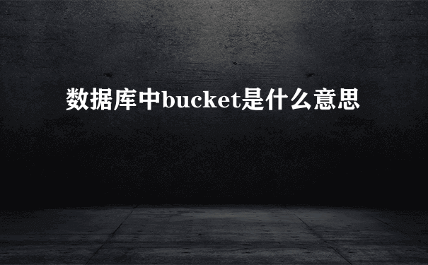 数据库中bucket是什么意思