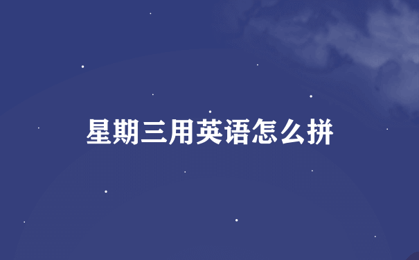 星期三用英语怎么拼