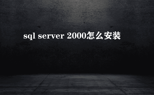 sql server 2000怎么安装