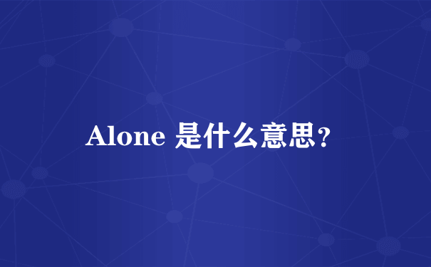 Alone 是什么意思？