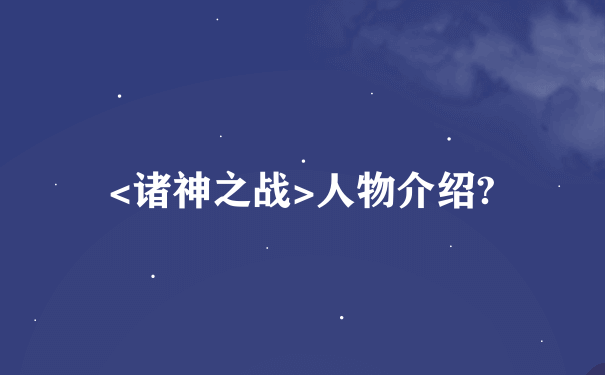 <诸神之战>人物介绍?