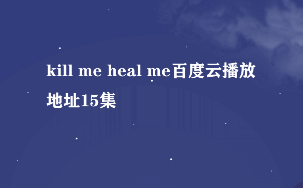 kill me heal me百度云播放地址15集