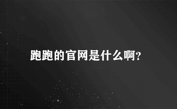 跑跑的官网是什么啊？