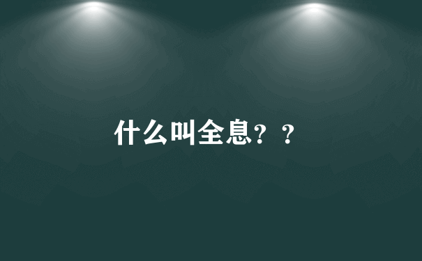 什么叫全息？？