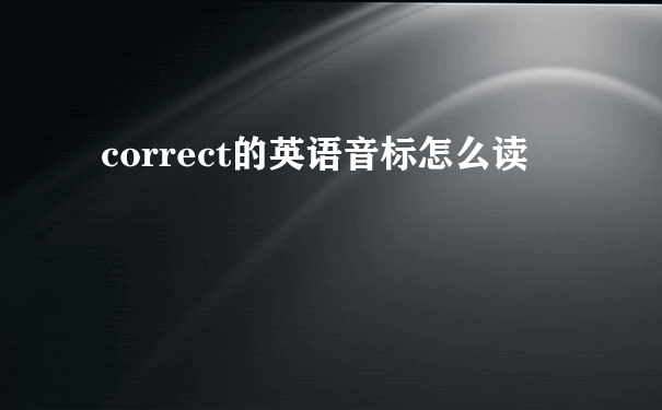 correct的英语音标怎么读