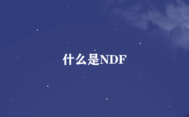 什么是NDF