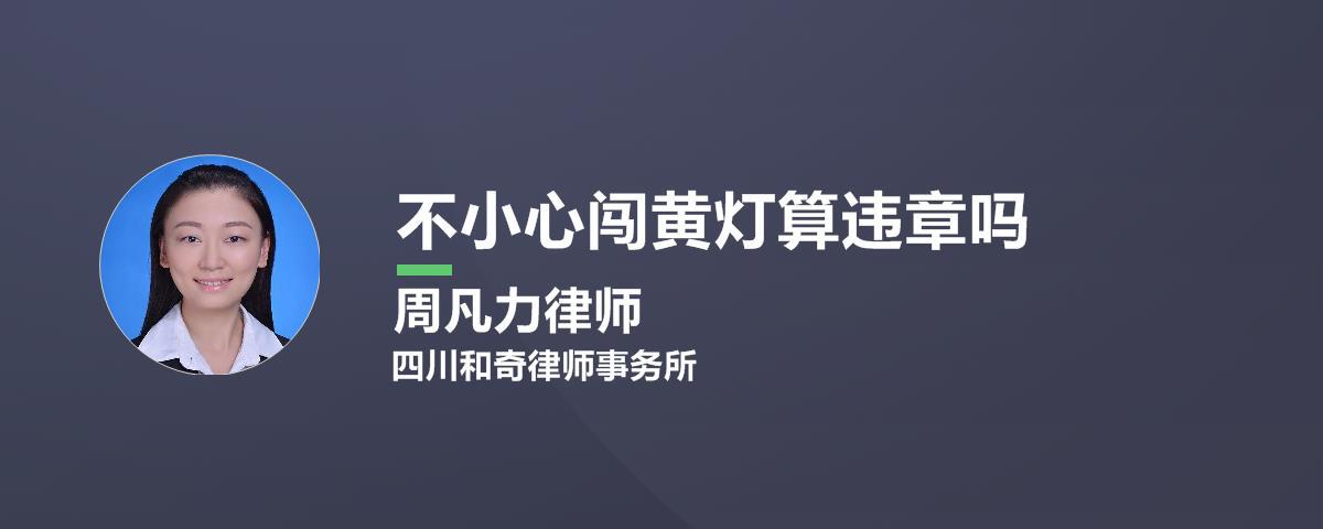 闯黄灯算违章吗，黄灯表示什么