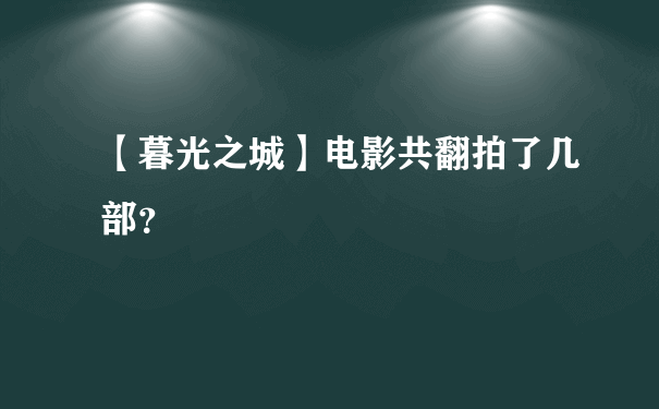 【暮光之城】电影共翻拍了几部？