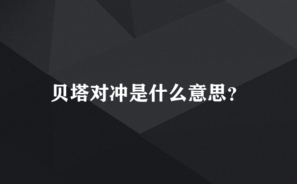 贝塔对冲是什么意思？