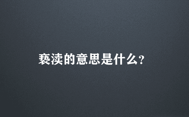 亵渎的意思是什么？