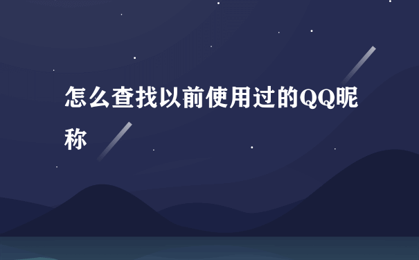 怎么查找以前使用过的QQ昵称