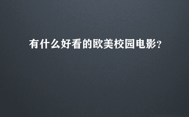 有什么好看的欧美校园电影？