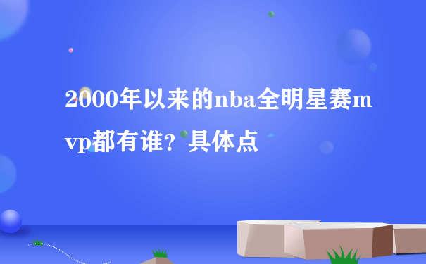 2000年以来的nba全明星赛mvp都有谁？具体点