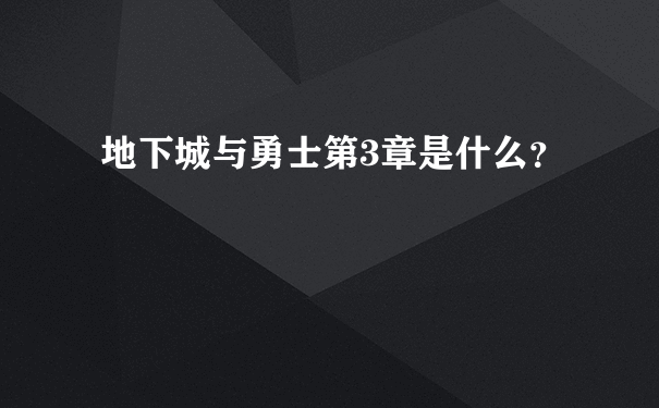 地下城与勇士第3章是什么？