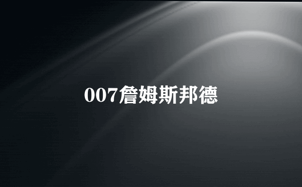 007詹姆斯邦德