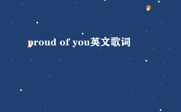 proud of you英文歌词