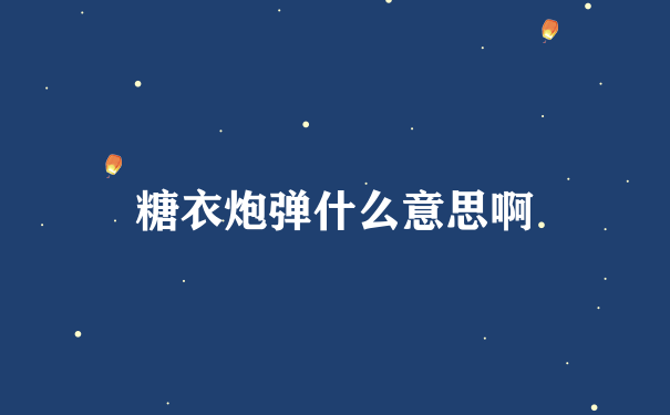 糖衣炮弹什么意思啊