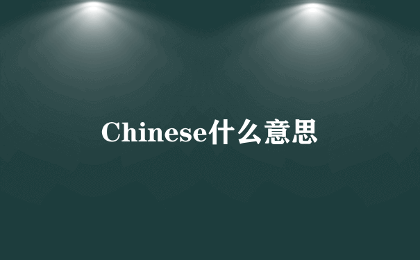 Chinese什么意思