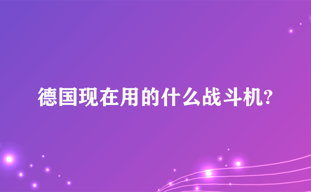 德国现在用的什么战斗机?