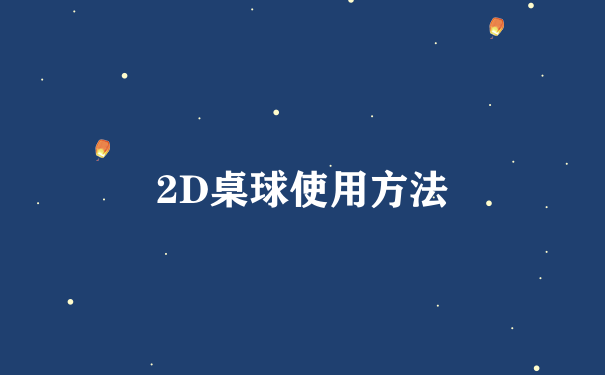 2D桌球使用方法