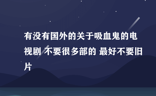 有没有国外的关于吸血鬼的电视剧 不要很多部的 最好不要旧片