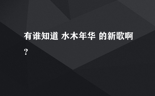 有谁知道 水木年华 的新歌啊？