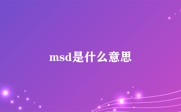 msd是什么意思