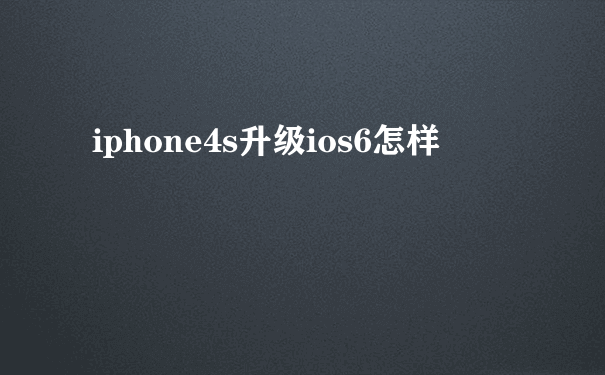 iphone4s升级ios6怎样