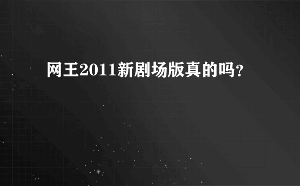 网王2011新剧场版真的吗？