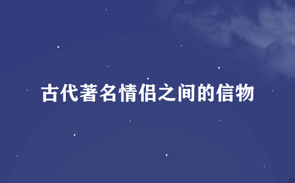 古代著名情侣之间的信物