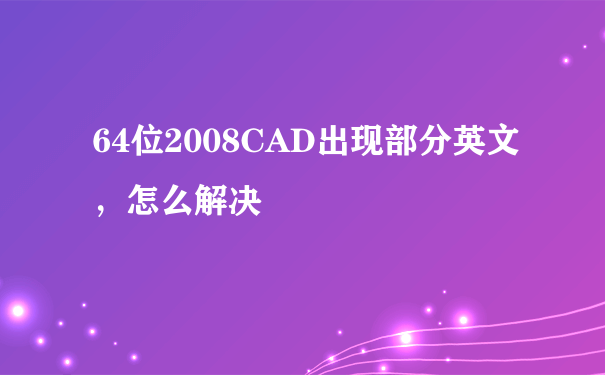 64位2008CAD出现部分英文，怎么解决