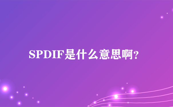 SPDIF是什么意思啊？