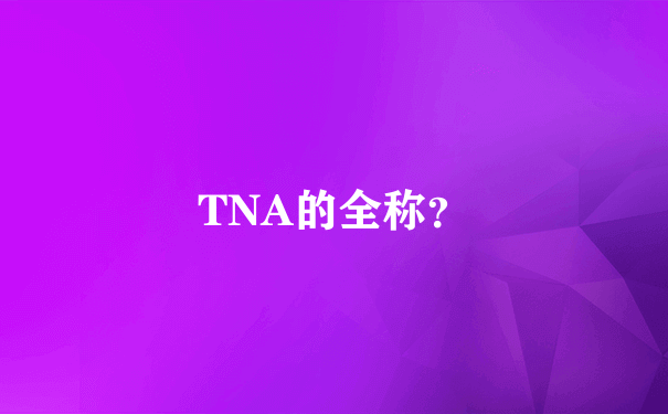 TNA的全称？