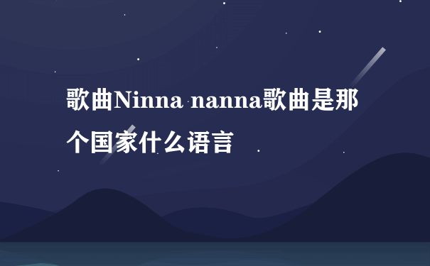 歌曲Ninna nanna歌曲是那个国家什么语言