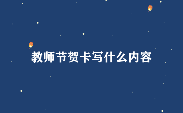 教师节贺卡写什么内容