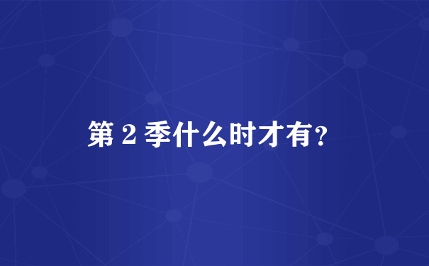 第２季什么时才有？