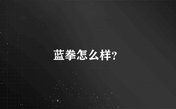 蓝拳怎么样？