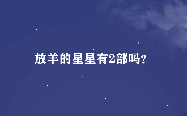 放羊的星星有2部吗？