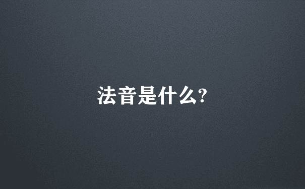 法音是什么?