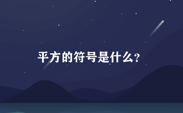 平方的符号是什么？