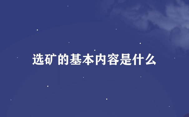 选矿的基本内容是什么