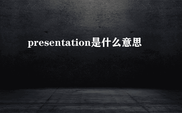 presentation是什么意思