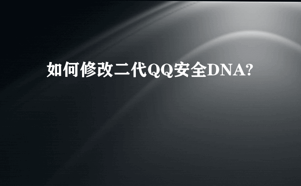 如何修改二代QQ安全DNA?