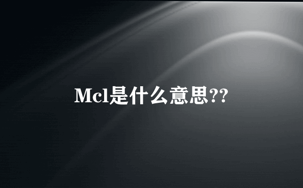 Mcl是什么意思??